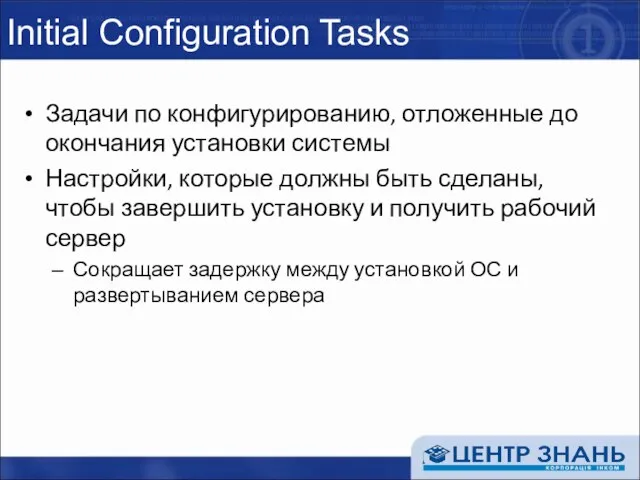 Initial Configuration Tasks Задачи по конфигурированию, отложенные до окончания установки системы