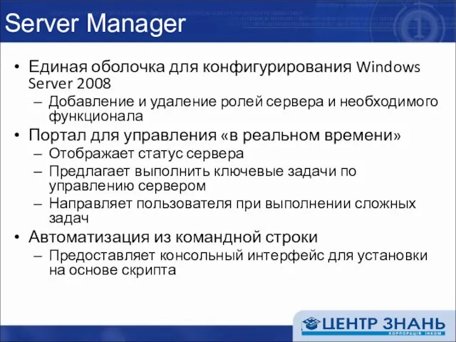 Server Manager Единая оболочка для конфигурирования Windows Server 2008 Добавление и