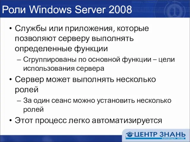 Роли Windows Server 2008 Службы или приложения, которые позволяют серверу выполнять