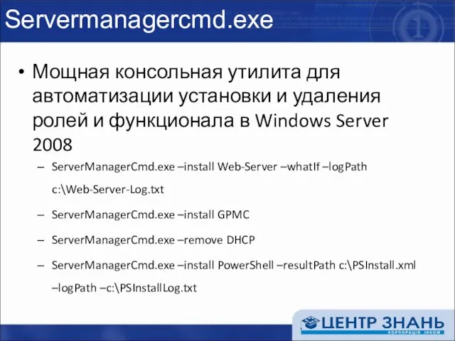 Servermanagercmd.exe Мощная консольная утилита для автоматизации установки и удаления ролей и