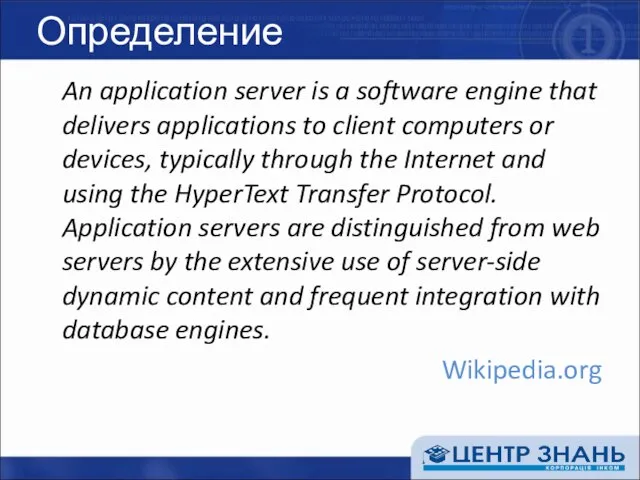 Определение An application server is a software engine that delivers applications