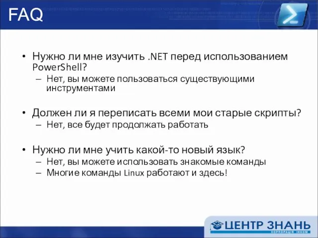 FAQ Нужно ли мне изучить .NET перед использованием PowerShell? Нет, вы