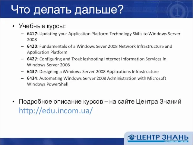 Что делать дальше? Учебные курсы: 6417: Updating your Application Platform Technology