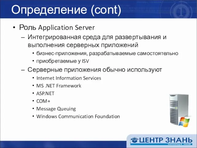 Определение (cont) Роль Application Server Интегрированная среда для развертывания и выполнения