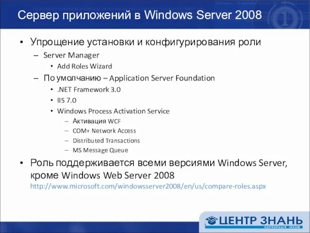 Сервер приложений в Windows Server 2008 Упрощение установки и конфигурирования роли