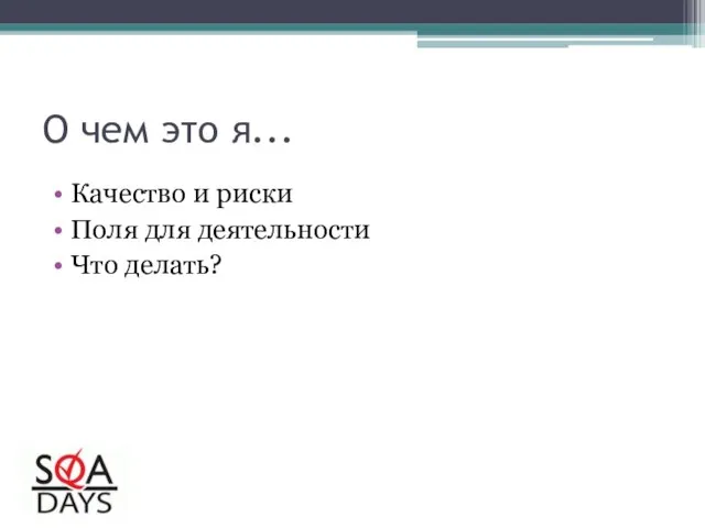 О чем это я... Качество и риски Поля для деятельности Что делать?