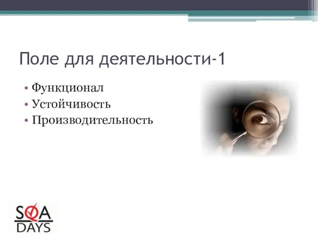 Поле для деятельности-1 Функционал Устойчивость Производительность