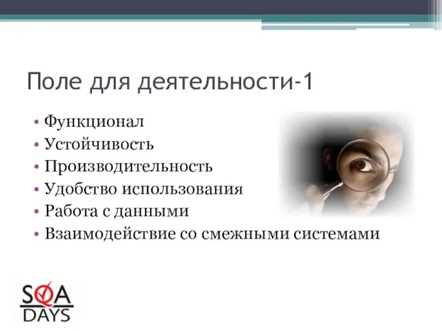 Поле для деятельности-1 Функционал Устойчивость Производительность Удобство использования Работа с данными Взаимодействие со смежными системами