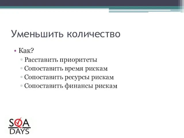 Уменьшить количество Как? Расставить приоритеты Сопоставить время рискам Сопоставить ресурсы рискам Сопоставить финансы рискам