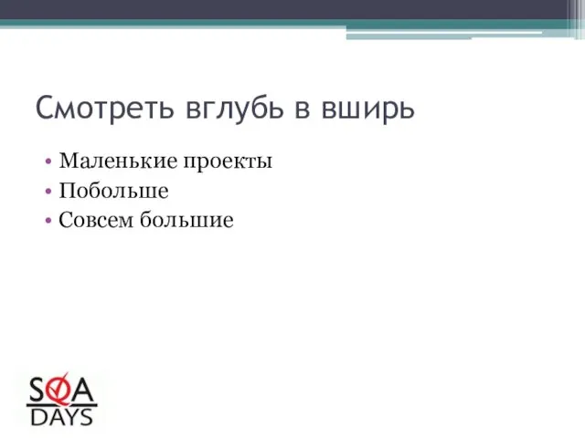 Смотреть вглубь в вширь Маленькие проекты Побольше Совсем большие