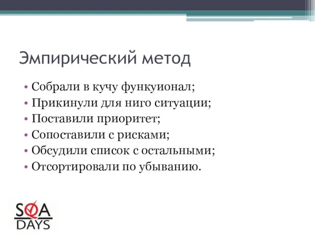 Эмпирический метод Собрали в кучу функуионал; Прикинули для ниго ситуации; Поставили