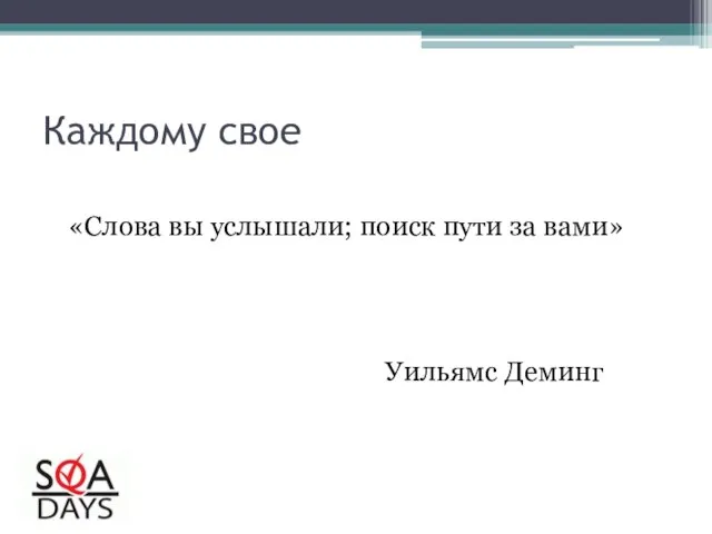 Каждому свое «Слова вы услышали; поиск пути за вами» Уильямс Деминг