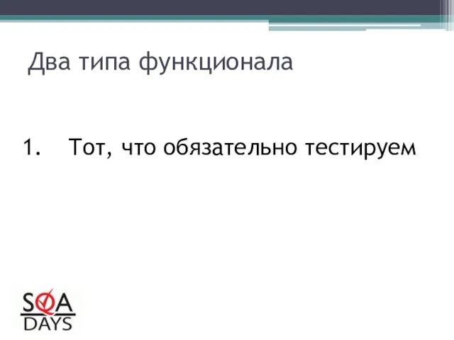 Два типа функционала Тот, что обязательно тестируем