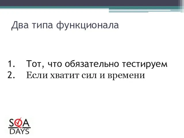 Два типа функционала Тот, что обязательно тестируем Если хватит сил и времени