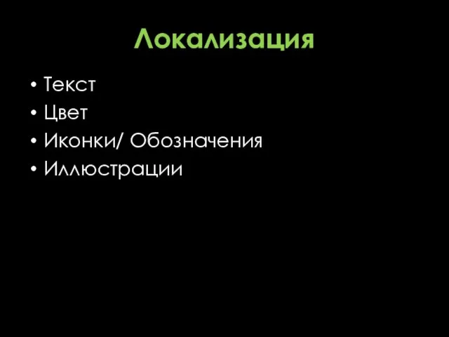 Локализация Текст Цвет Иконки/ Обозначения Иллюстрации