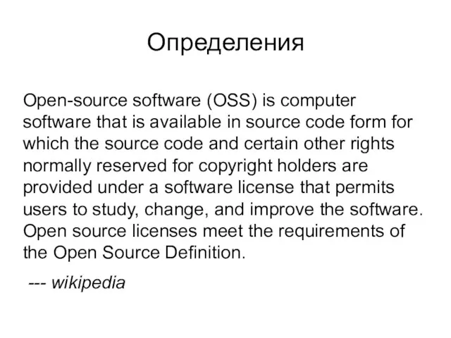 Определения Open-source software (OSS) is computer software that is available in