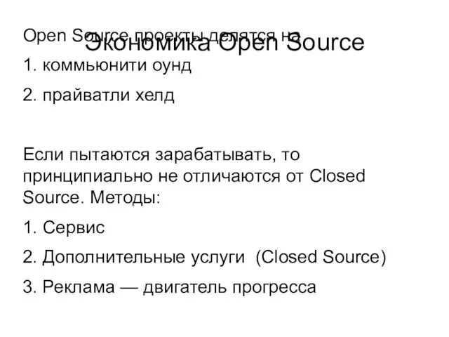 Экономика Open Source Open Source проекты делятся на 1. коммьюнити оунд