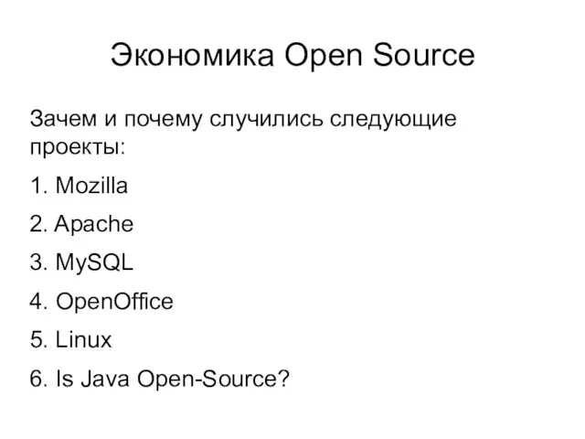 Экономика Open Source Зачем и почему случились следующие проекты: 1. Mozilla
