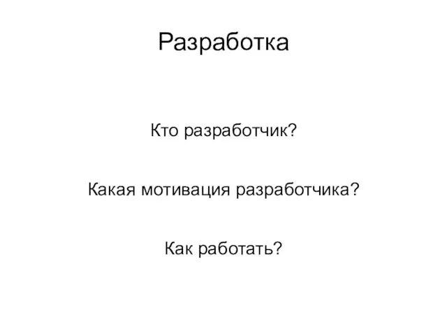 Разработка Кто разработчик? Какая мотивация разработчика? Как работать?