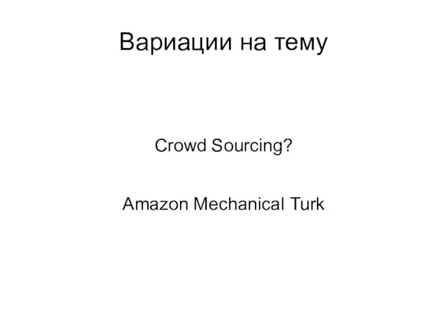 Вариации на тему Crowd Sourcing? Amazon Mechanical Turk
