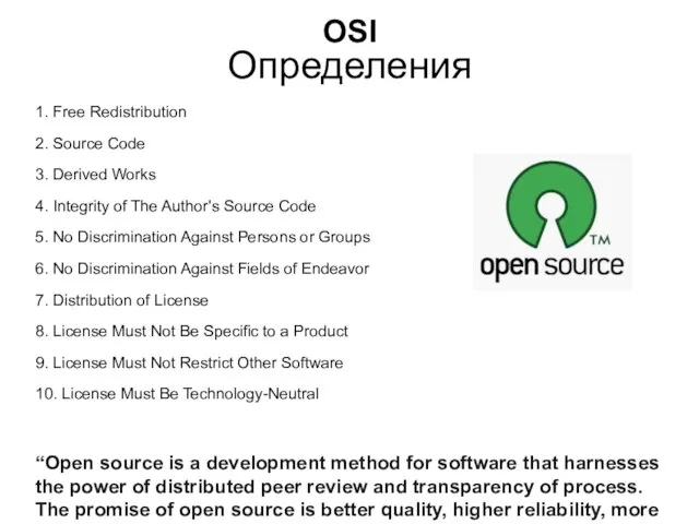 Определения OSI 1. Free Redistribution 2. Source Code 3. Derived Works