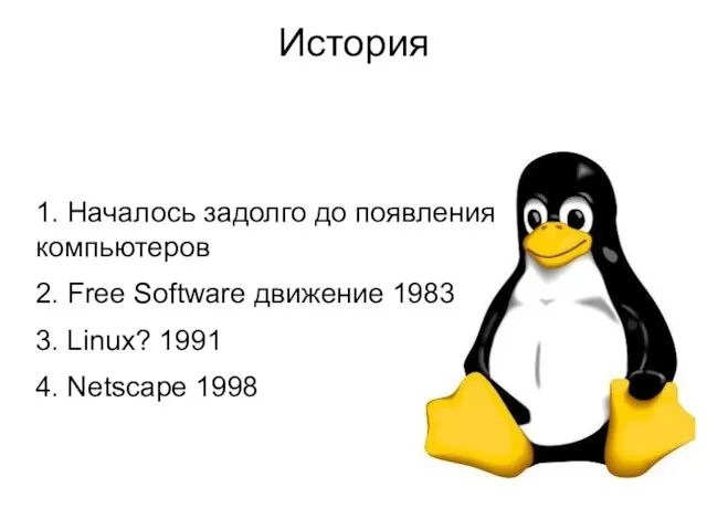 История 1. Началось задолго до появления компьютеров 2. Free Software движение