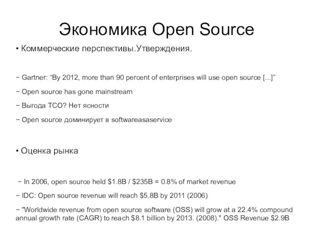 Экономика Open Source • Коммерческие перспективы.Утверждения. − Gartner: “By 2012, more