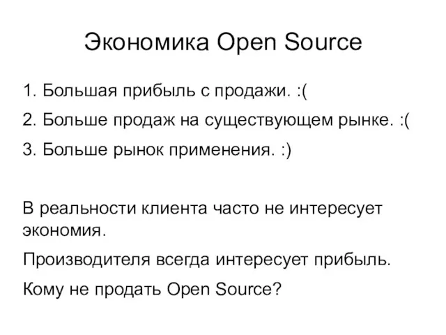 Экономика Open Source 1. Большая прибыль с продажи. :( 2. Больше