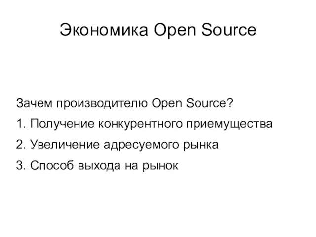 Экономика Open Source Зачем производителю Open Source? 1. Получение конкурентного приемущества