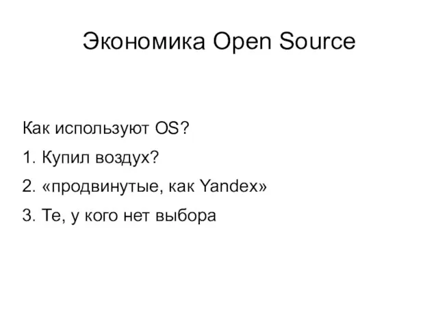 Экономика Open Source Как используют OS? 1. Купил воздух? 2. «продвинутые,