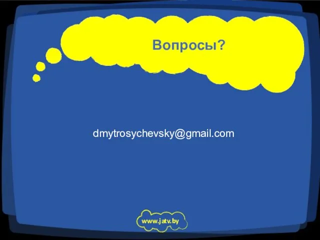 Вопросы? www.jatv.by dmytrosychevsky@gmail.com