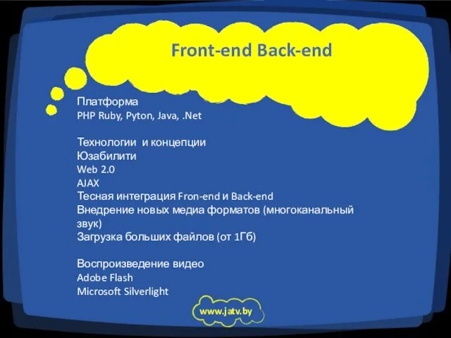 Front-end Back-end www.jatv.by Платформа PHP Ruby, Pyton, Java, .Net Технологии и