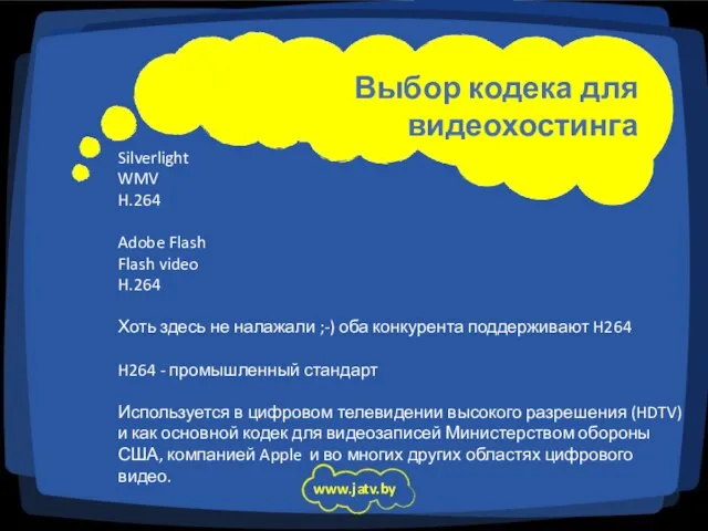 Выбор кодека для видеохостинга www.jatv.by Silverlight WMV H.264 Adobe Flash Flash