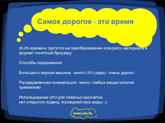 Самое дорогое - это время www.jatv.by 99,8% времени тратится на преобразование