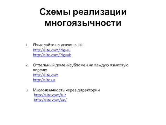 Схемы реализации многоязычности Язык сайта не указан в URL http://site.com/?lg=ru http://site.com/?lg=uk