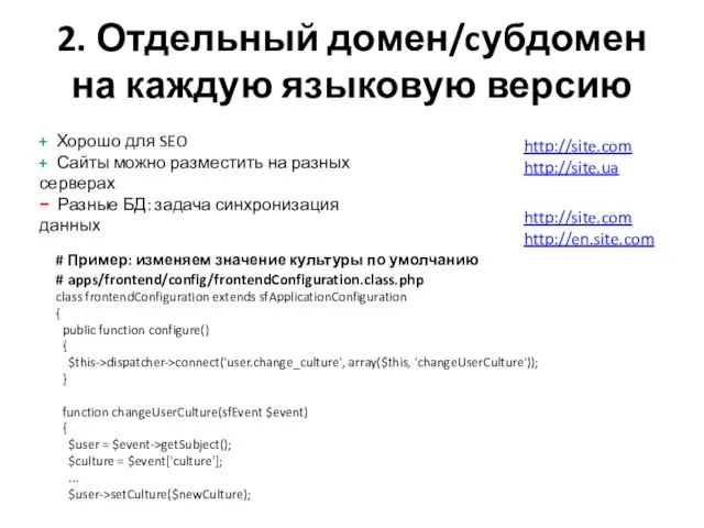 2. Отдельный домен/cубдомен на каждую языковую версию http://site.com http://site.ua # Пример: