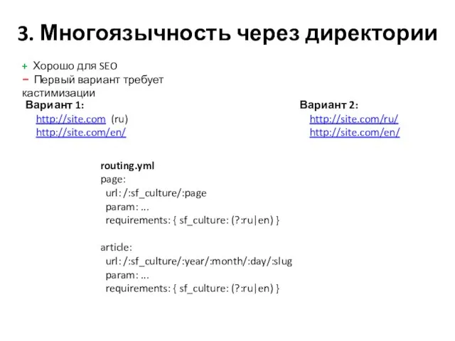 3. Многоязычность через директории Вариант 1: http://site.com (ru) http://site.com/en/ Вариант 2: