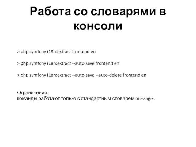 Работа со словарями в консоли > php symfony i18n:extract frontend en