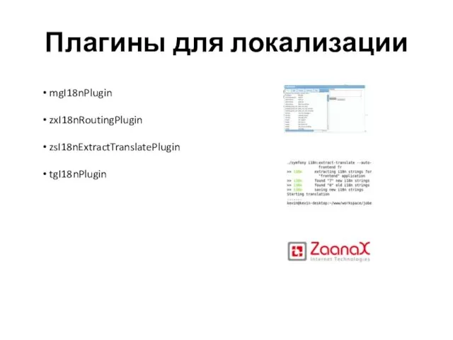 Плагины для локализации mgI18nPlugin zxI18nRoutingPlugin zsI18nExtractTranslatePlugin tgI18nPlugin