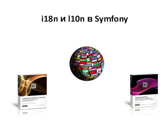 i18n и l10n в Symfony