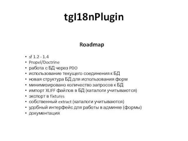 tgI18nPlugin Roadmap sf 1.2 - 1.4 Propel/Doctrine работа с БД через