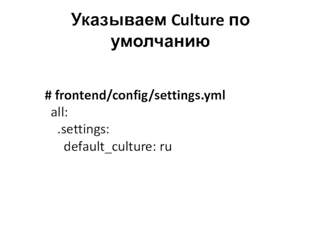 Указываем Culture по умолчанию # frontend/config/settings.yml all: .settings: default_culture: ru