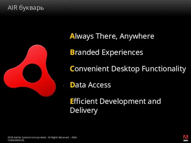 Always There, Anywhere Branded Experiences Convenient Desktop Functionality Data Access Efficient Development and Delivery AIR букварь
