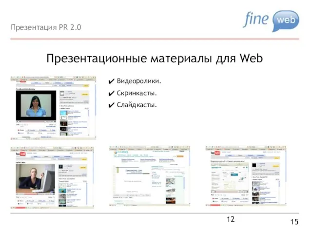 Презентационные материалы для Web 15 Видеоролики. Скринкасты. Слайдкасты. Презентация PR 2.0