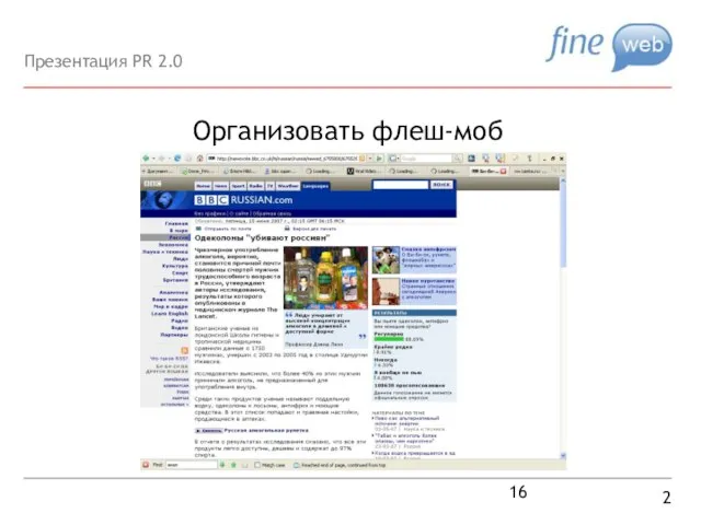 Организовать флеш-моб 2 Презентация PR 2.0