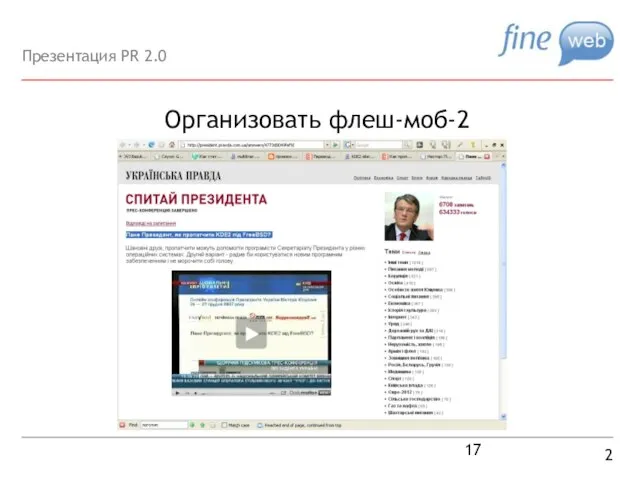Организовать флеш-моб-2 2 Презентация PR 2.0