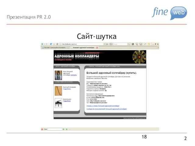 Сайт-шутка 2 Презентация PR 2.0