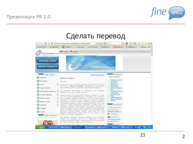 Сделать перевод 2 Презентация PR 2.0