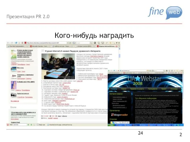 Кого-нибудь наградить 2 Презентация PR 2.0