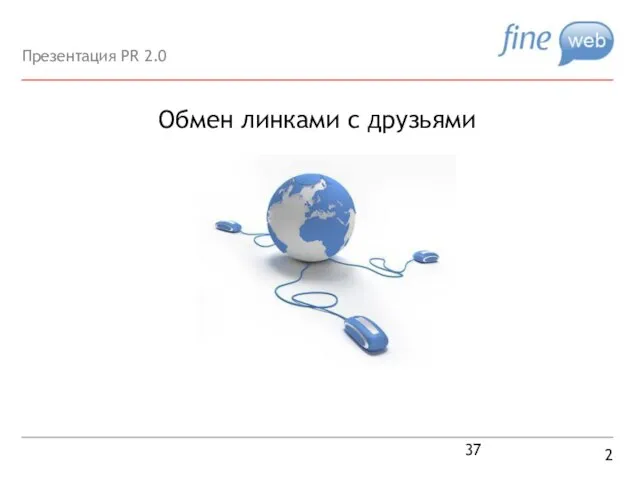 Обмен линками с друзьями 2 Презентация PR 2.0